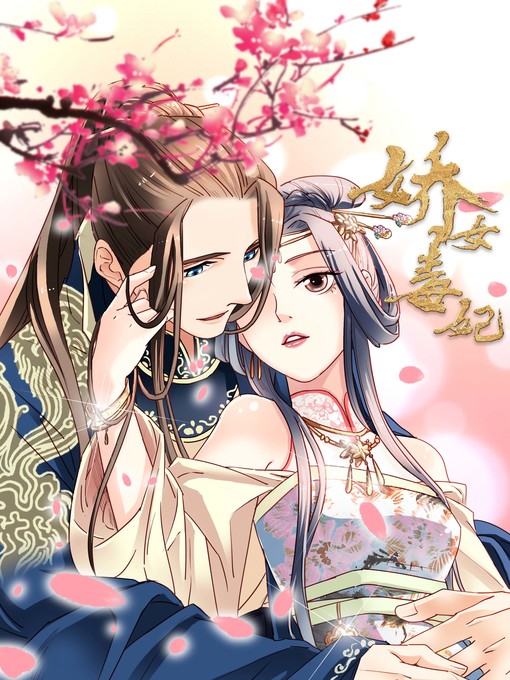 Title details for 娇女毒妃（第81-105话） by 天津神界漫画 - Available